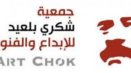 مهرجان جمعية "شكري بلعيد" للإبداع والفنون