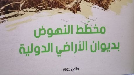 في مبادرة لانقاذه: جامعة الفلاحة تقدم للحكومة "مخطط النهوض بديوان الاراضي الدولية"