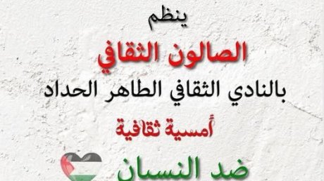 غزة ضد النسيان بالنادي الثقافي الطاهر الحداد