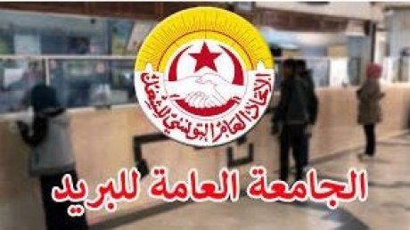 في قطاع البريد : الجامعة العامة تستنكر المماطلة وتدعو للإضراب يومي 25 و26 فيفري