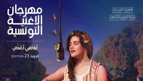 مهرجان الأغنية التونسية بعد أقل من شهر : هذه الأغاني التي اقرتها لجنة الفرز بين المعزوفات والآداء الفردي