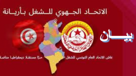 تجمّع احتجاجي في أريانة دفاعا عن الحقّ النقابي