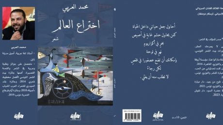 في ديوانه السادس : الشاعر محمد العربي يعيد" اختراع العالم" باسلوبه