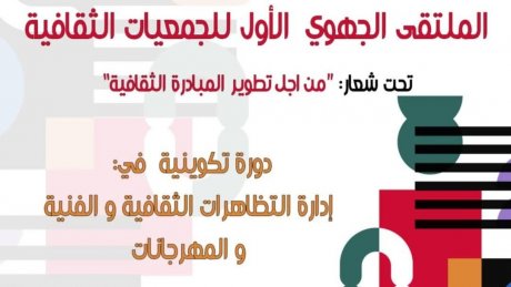 ملتقى جهوي أول خاص بالجمعيات الثقافية في سليانة : أي مرونة مطلوبة للتصرف المالي في تسيير المهرجانات ؟