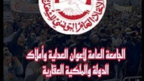 جامعة أعوان وموظفي وزارة العدل تتضامن مع إضرابات القطاعات الأخرى وتندد بالتسخير وتعتبره استهدافًا للعمل النقابي