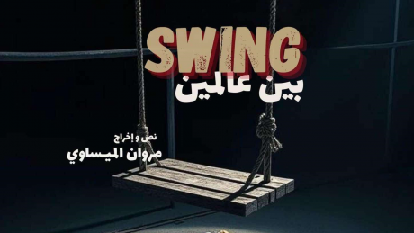 غدا بفضاء لارتيستو : العرض الأول لمسرحية "بين عالمين " للمخرج مروان الميساوي