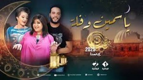سلسلة" ياسمين وفلة " على الوطنية الاولى : بطولة كوثر الباردي وريم الزريبي وهؤلاء ضيوف شرف