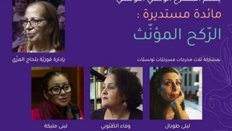 مائدة مستديرة : الرّكح المؤنّث تجارب ورؤى لليلى طويال ولبنى مليكة ووفاء الطبوبي