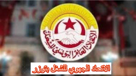 الاتحاد الجهوي للشغل بتوزر يندد بتجاوزات إدارة شركة "مها للسياحة" ويدعو لاحترام حقوق العمال
