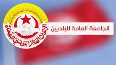اتحاد الشغل يعلن عن إضراب وطني في كافة البلديات يوم 13 مارس المقبل