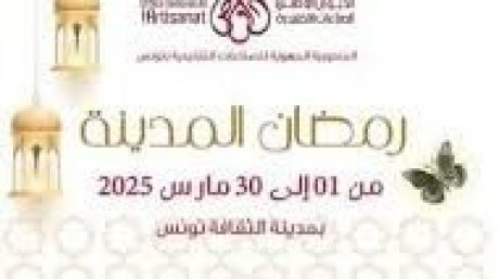 تستضيف نوال غشام ونجاة عطية وهؤلاء : تواصل عروض "رمضان المدينة "بمدينة الثقافة الى آخر شهر رمضان