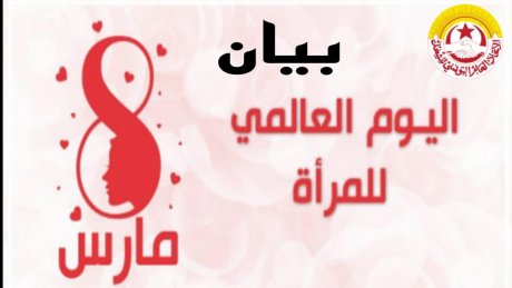 الاتحاد يجدد دعمه لحقوق المرأة ويحذر من تراجع مكانتها ويعلن مساندته المطلقة للمرأة الفلسطينية