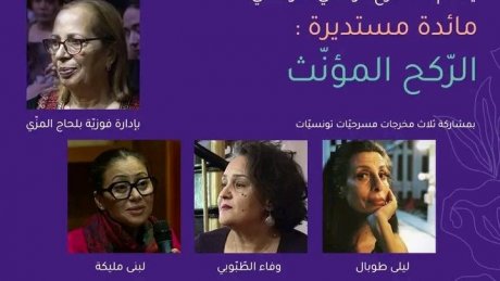 في سهرة الجمعة بقاعة الفن الرابع : "الركح المؤنث "أو اسئلة التاسيس مع ليلى طوبال وفوزية المزي واخريات