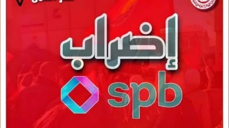أعوان شركة SPB ينفذون إضرابا يومي 17 و 18 مارس للمطالبة بحقوقهم
