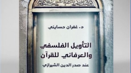 صدور كتاب التأويل الفلسفي والعرفاني للقرآن للدكتور غفران الحسايني
