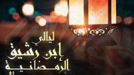 ايام ابن رشيق الرمضانية : نساء في الذاكرة عرض مسرحية في الافتتاح يوم الخميس 13 مارس