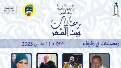 "بيت الشعر" في رفراف : تكريم المنصف المزغني وهؤلاء يلقون قصائدهم