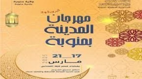 الدورة 24 لمهرجان المدينة بمنّوبة : درصاف الحمداني في الافتتاح و"عشاق الطرب "في الاختتام
