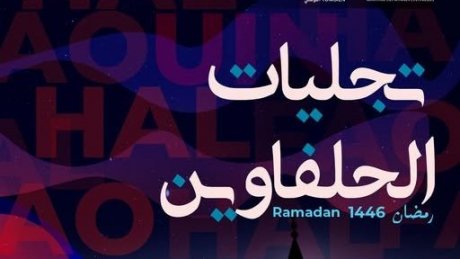 "تجليات الحلفاوين" بالمسرح الوطني : عروض سرك ومسرح شارع و مشاركة لتلاميذ "مدرسة الممثل"