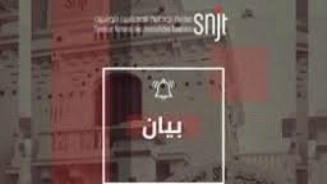 نقابة الصحفيين التونسيين تحذر من التضليل الإعلامي وتطالب بتوفير المعلومات حول أزمة الهجرة غير النظامية