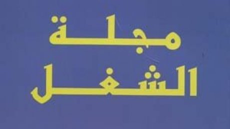 جاهزة منذ سنين: هذه اقتراحات الاتحاد لتنقيح أحكام مجلة الشغل وعلى رأسها عقود العمل