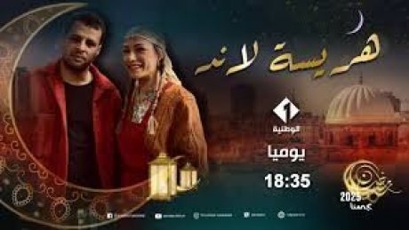 " هريسة لاند " السهل الممتنع