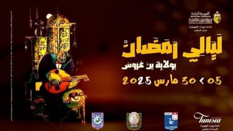 سهرات ولاية بن عروس : مراوحات بين الادب والموسيقى الصوفية والطربية