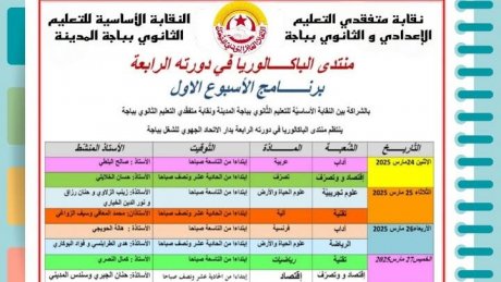 منتدى الاتحاد الجهوي للشغل بباجة لدروس باكالوريا 2025 ينطلق يوم الاثنين القادم