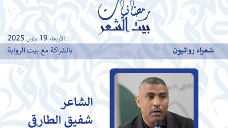 رمضانيات بيت الشعر 2025