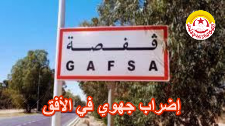 الاتحاد الجهوي للشغل بقفصة يهدد بالإضراب العام : نضال مستمر من أجل حقوق الشعب