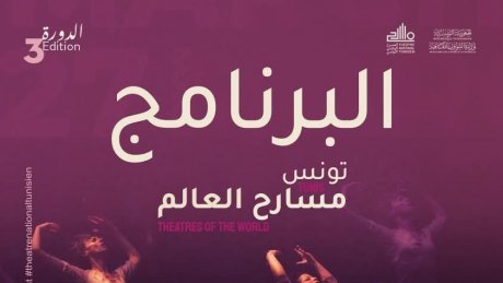 تونس مسارح العالم" 2025: تجارب مسرحية من تونس والعالم في رحاب المسرح الوطني بداية من اليوم "
