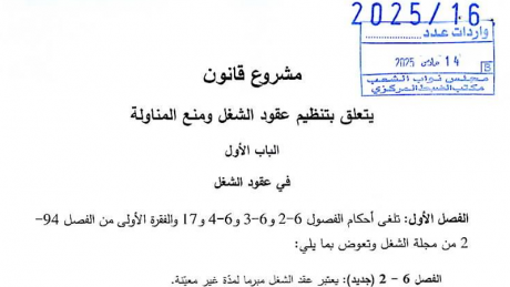 مشروع قانون تنظيم عقود الشغل ومنع المناولة أمام البرلمان ومقارنة مع نصوص 1966 و1996