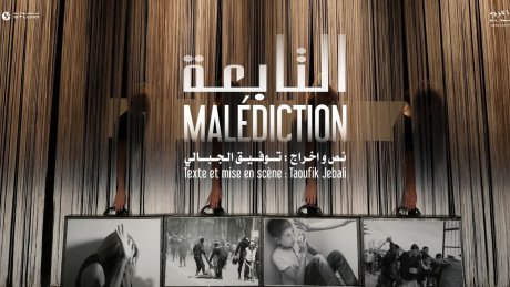 مهرجان تونس مسارح العالم ة : عرض "اعتراف" يوم الثلاثاء والاختتام ب"التابعة"لتوفيق الجبالي