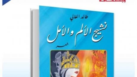 وجع الوطن ،حلم الثورة ونشيج الأمل..مجموعة شعرية جديدة للأستاذ خالد الغالي
