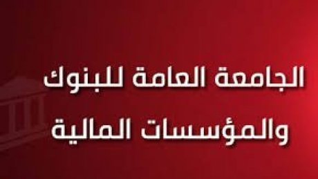 جامعة البنوك مستاءة من اقصاء موظفي البنوك من الفصل 420