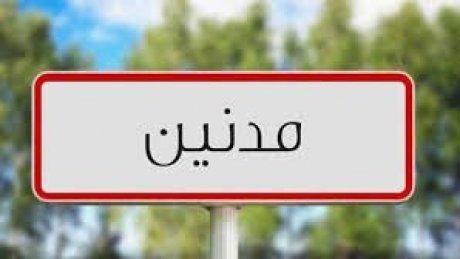 مدنين : قلقً من تفاقم اوضاع منظومة التعليم العالي والبحث العلمي بالجهة