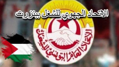 الاتحاد الجهوي للشغل ببنزرت يدعو إلى مسيرة شعبية تضامنا مع الشعب الفلسطيني غدا الجمعة