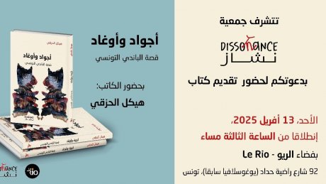 ظهر هذا الاحد : تقديم كتاب " اجواد واوغاد " لهيكل الحزقي
