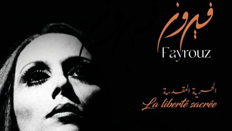 عرض " فيروز...الحرّية المقدّسة " : لطفي البحري وليلى حجيج يتحدثون عن رحلتها وخصوصياتها