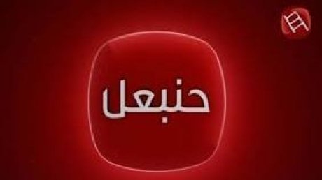 "لم تصرف الاجور منذ سنة : نقابة الصحفيين تطالب بحل جذري للأزمة الاجتماعية بقناة "حنبعل تي في