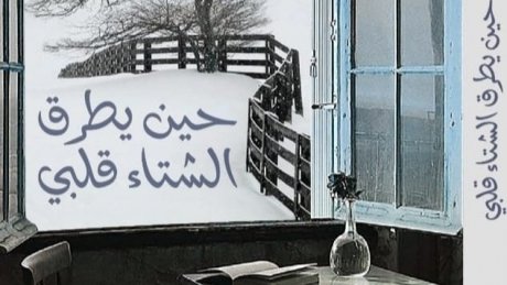 الكاتب الروائي محمد رويس يصدر سادس انتاج له تحت عنوان " حين يطرق الشتاء قلبي "