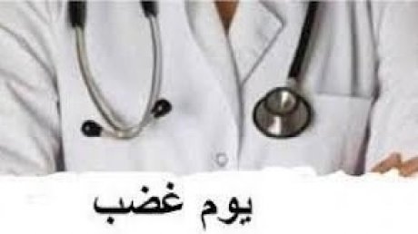 يوم غضب في قطاع الصحة : هل دقت ساعة الحقيقة ؟