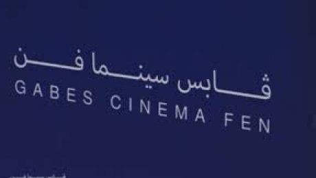 " قابس سينما فن " في الدورة السابعة