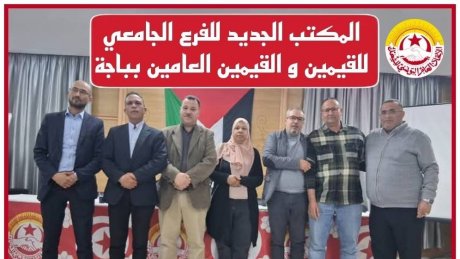 تشكيلة نقابية جديدة على رأس الفرع الجامعي للقيمين و القيمين العامين بباجة