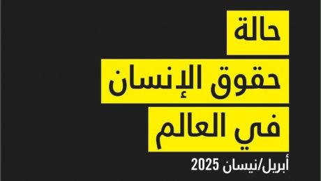 "تقرير حالة حقوق الانسان في العالم : منظمة العفو الدولية تحذر من أزمة حقوقية عالمية مع تسارع التوجهات المدمرة جراء "تأثير ترامب