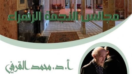 " هذا اليوم ببيت الحكمة : محمد القرفي يتحدث عن تجربته في " مجالس الزهراء