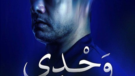 هذا السبت في الريو: عرض " وحدي " لوليد الدغسني