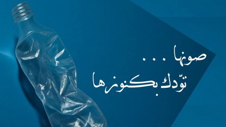 صونها ...تودك بكنوزها" : تظاهرة ثقافية بيئية بفضاء الطاهر الحداد بداية من يوم الأربعاء"