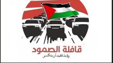 الاتحاد يحيي المشاركين في قافلة الصمود، وحاضنتهم في تونس وليبيا ويطالب بالافراج عن المحتجزين