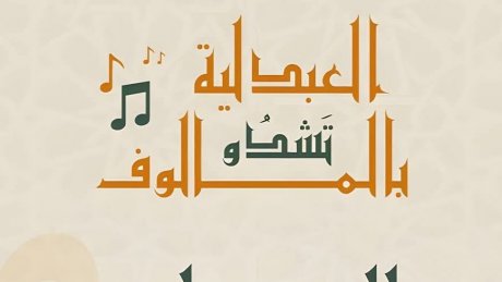 هذا السبت اليوم العالمي للموسيقى : عروض تلامس الروح مع سفيان الزايدي و هؤلاء